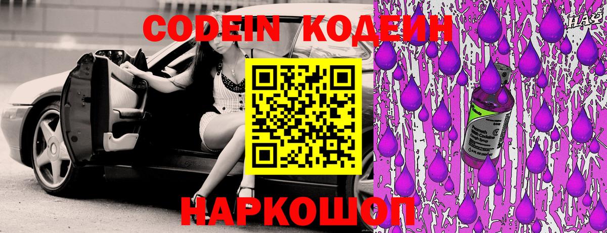 Codein напиток Lean (лин) Междуреченск